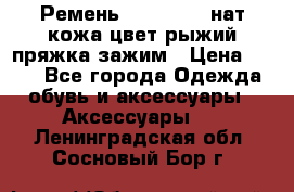 Ремень Millennium нат кожа цвет:рыжий пряжка-зажим › Цена ­ 500 - Все города Одежда, обувь и аксессуары » Аксессуары   . Ленинградская обл.,Сосновый Бор г.